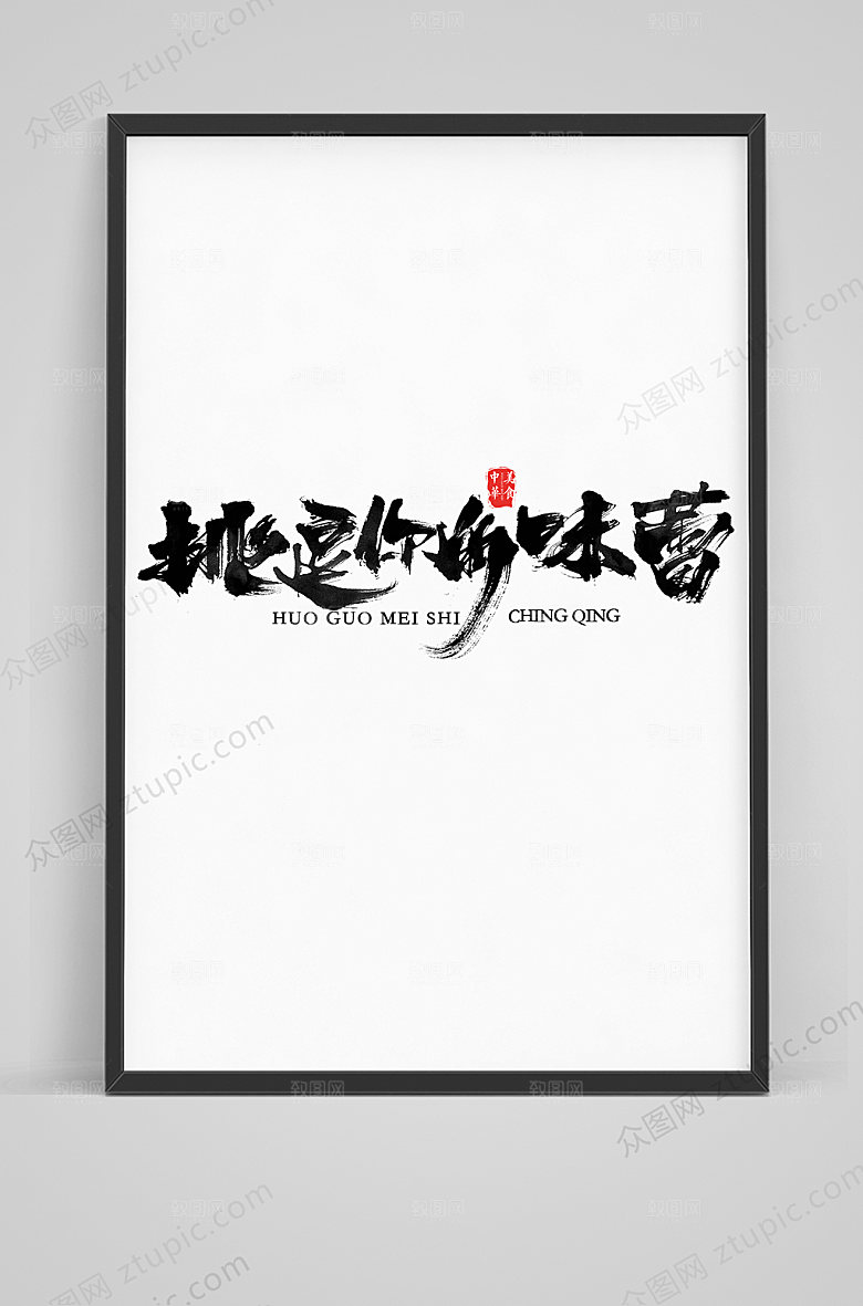 原创挑逗你的味蕾毛笔艺术字