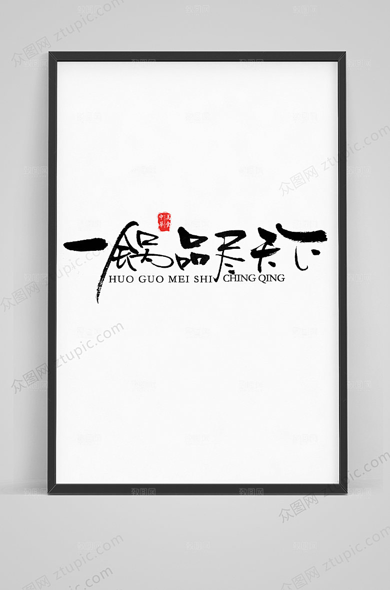 现代一锅品尽天下毛笔艺术字
