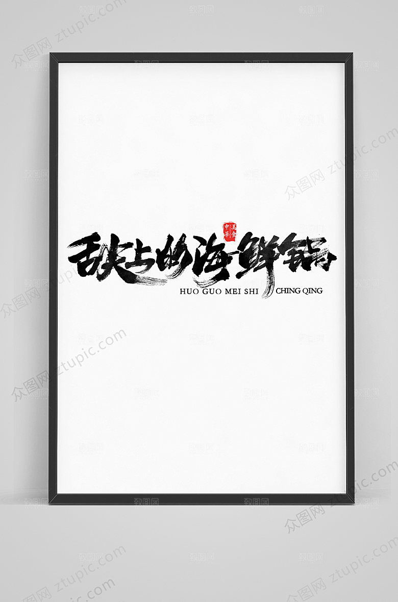 原创舌尖上的海鲜锅毛笔艺术字