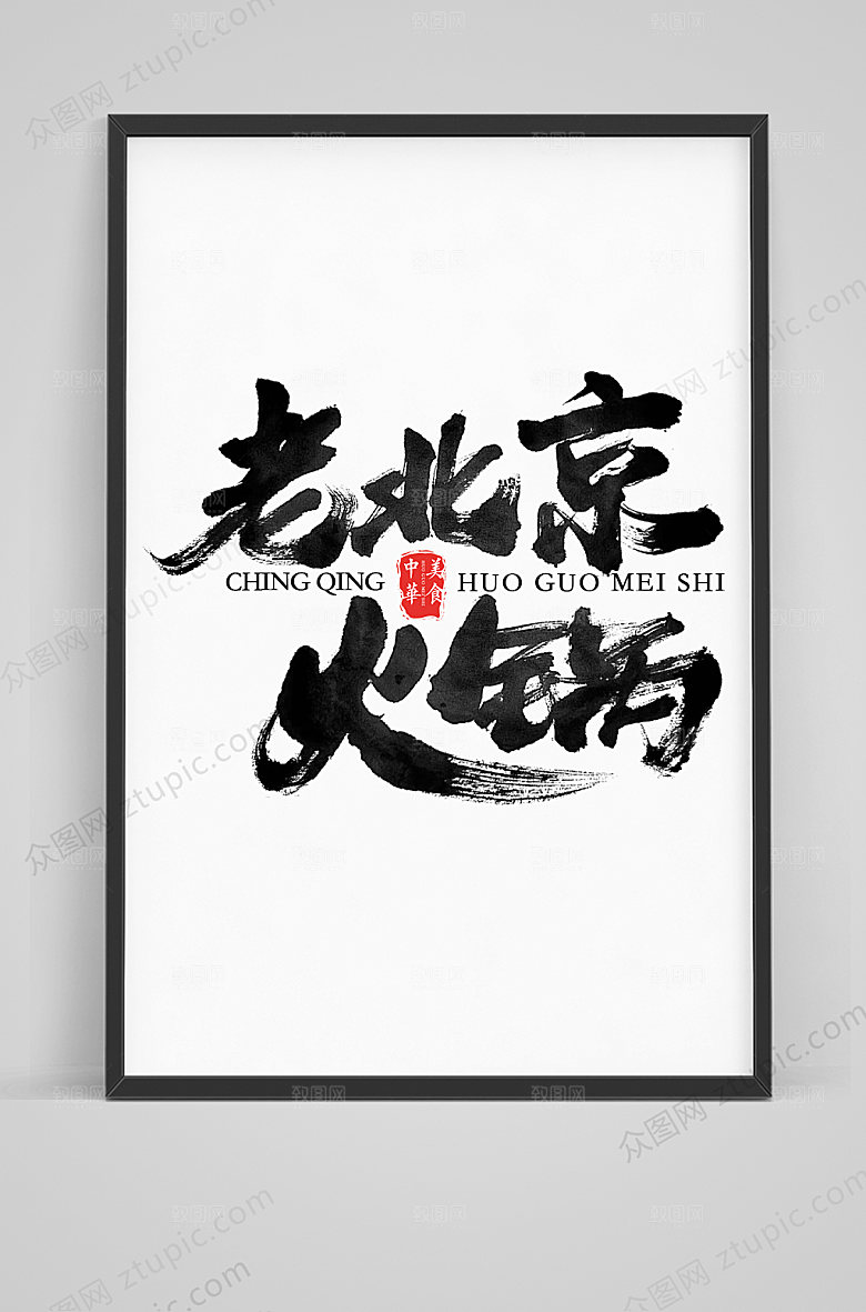 现代老北京火锅毛笔艺术字