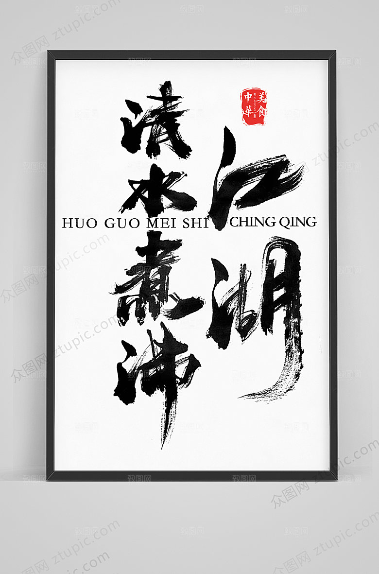 大气清水煮沸江湖毛笔艺术字