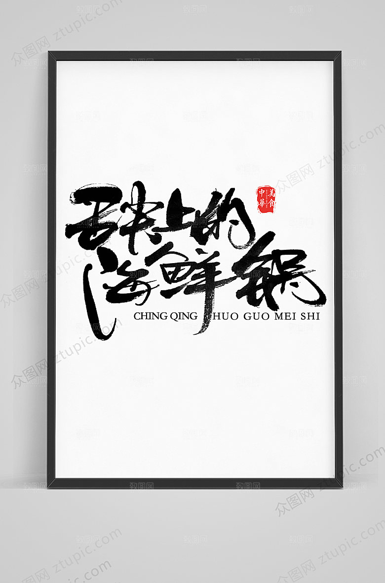 立体舌尖上的海鲜锅毛笔艺术字