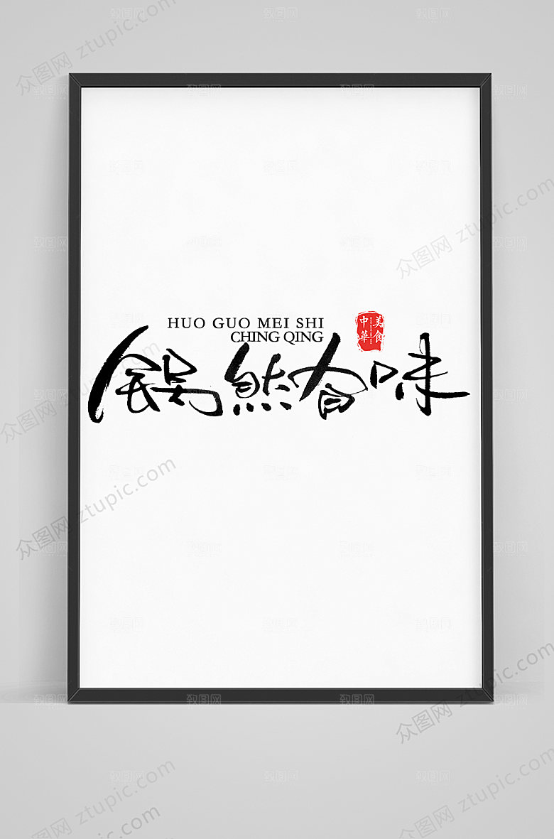 可商用锅然有味趣味毛笔艺术字