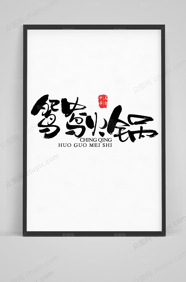 时尚鸳鸯火锅毛笔艺术字