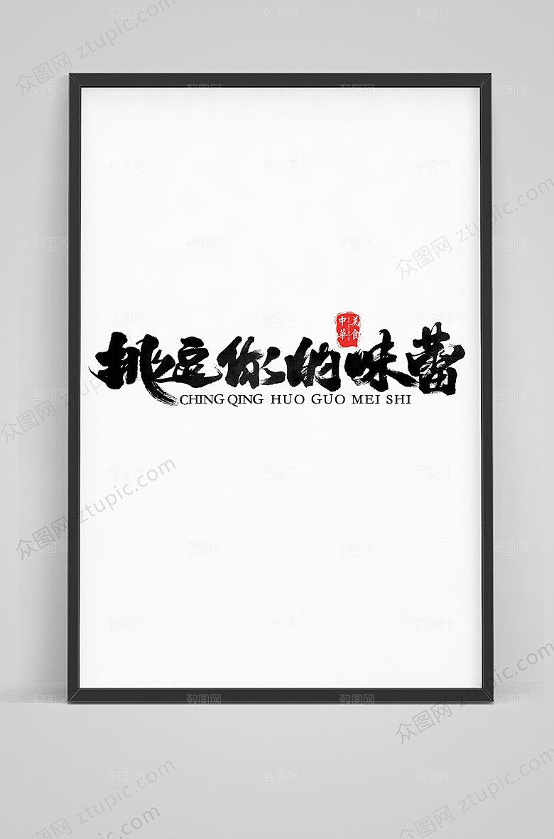 美食挑逗你的味蕾毛笔字体设计素材