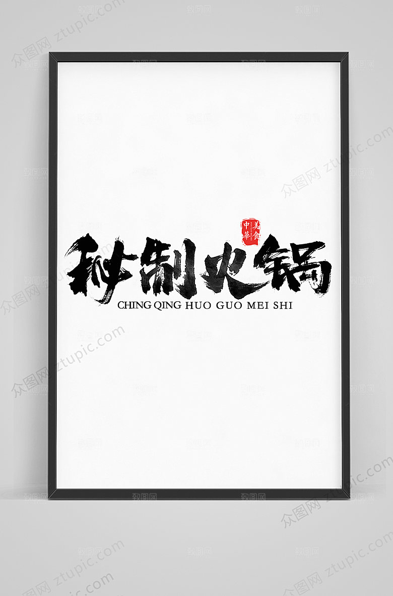 食物秘制火锅毛笔字体设计素材