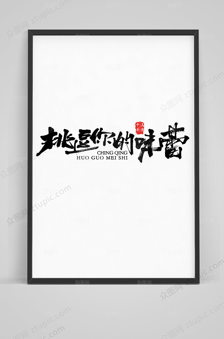 大气挑逗你的味蕾毛笔字体素材