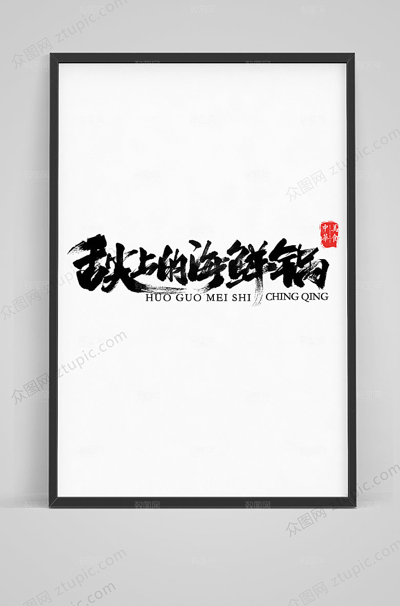 原创舌尖上的海鲜锅字体设计素材