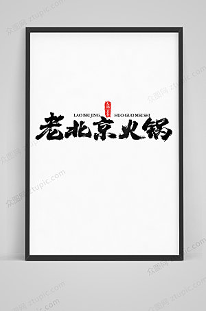 创新老北京火锅毛笔字体设计素材