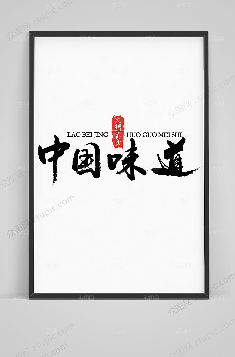 创新味道原创毛笔字体设计素材