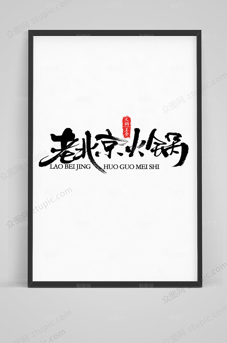 立体老北京火锅毛笔字体设计素材