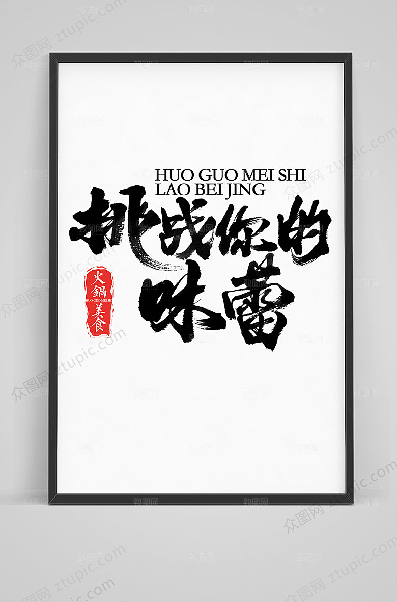 原创挑战你的味蕾毛笔字体素材