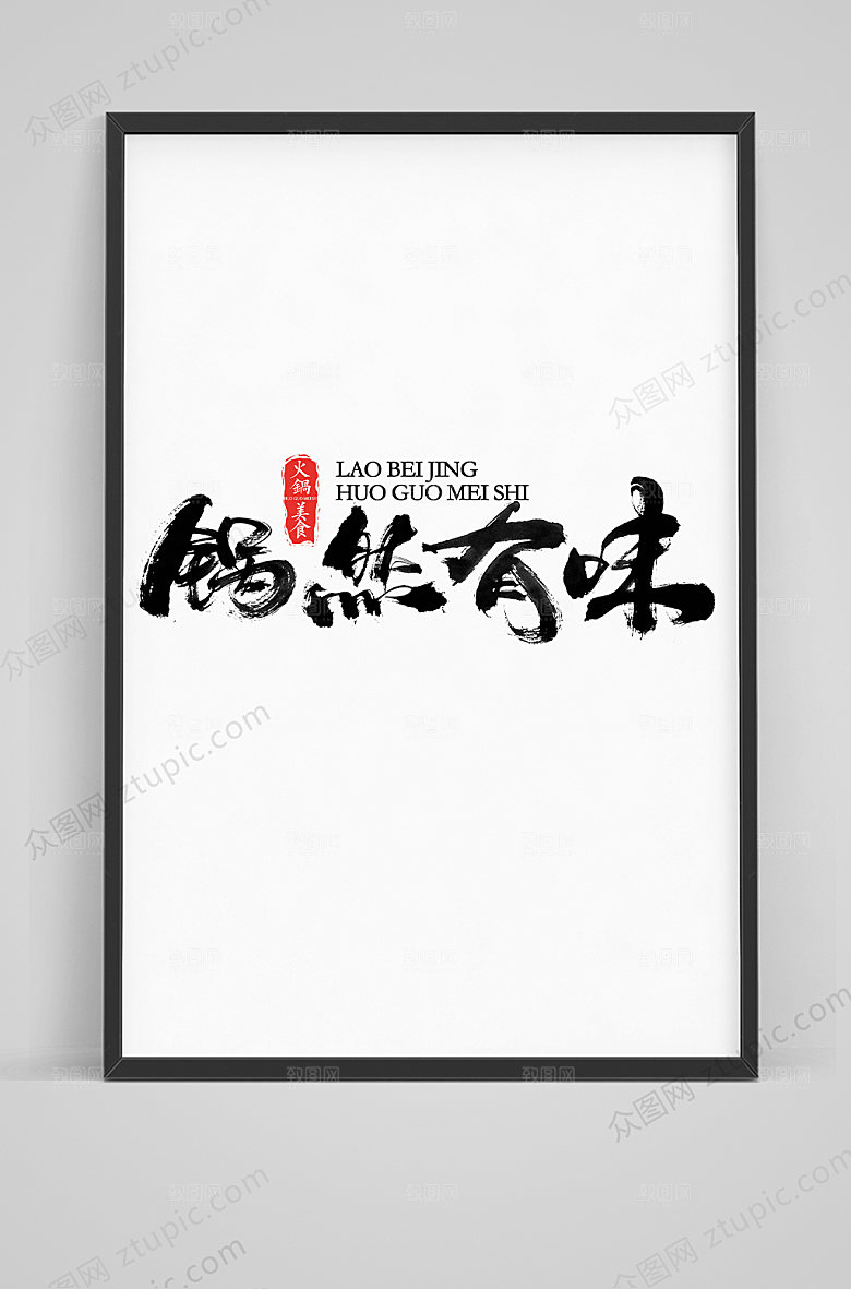 餐饮锅然有味毛笔字体素材