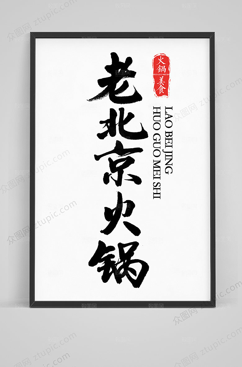 美味老北京火锅手写毛笔字体素材