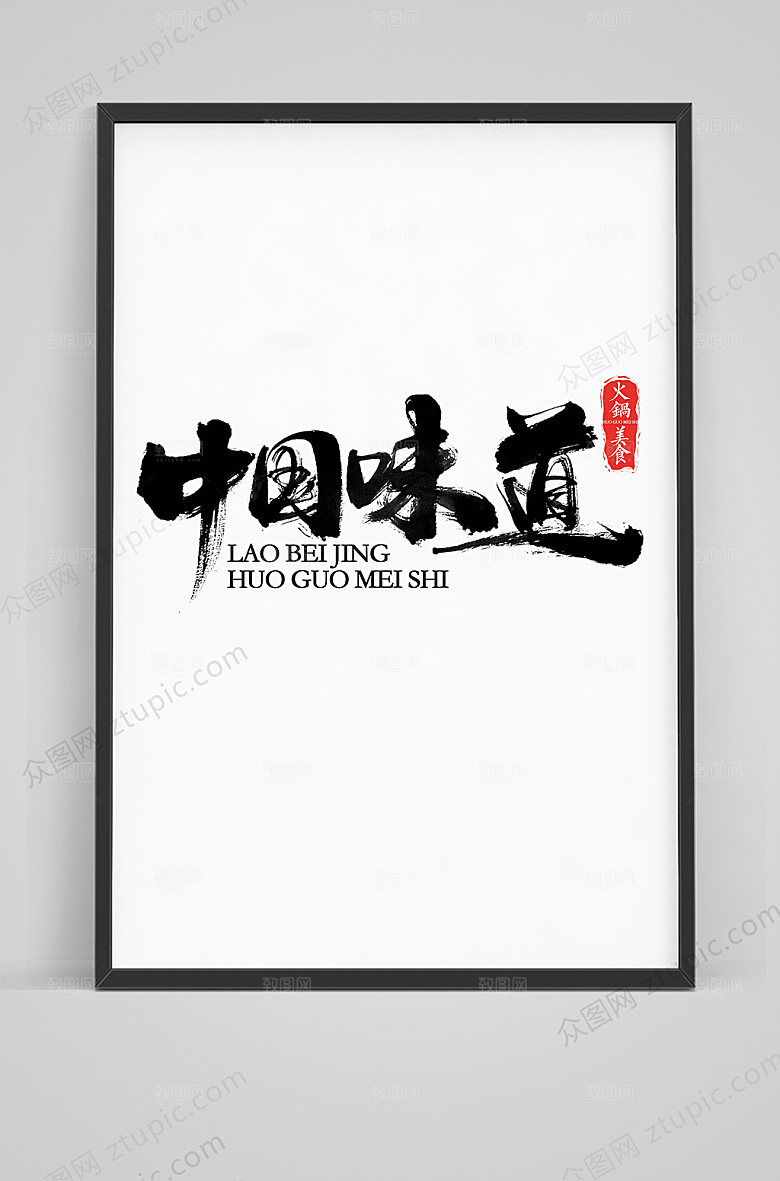 大气中国味道手写毛笔字体素材