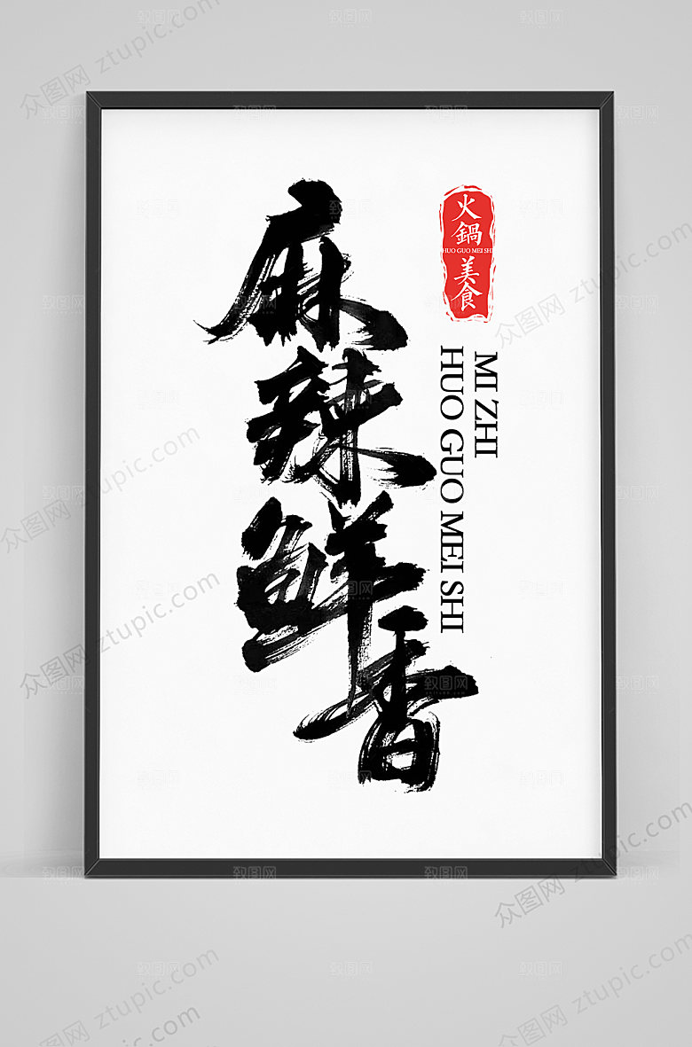 创意麻辣香锅手写毛笔字体素材