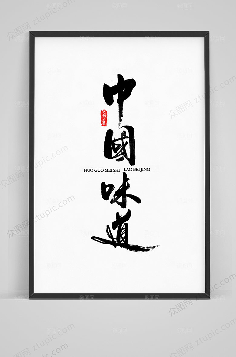 时尚中国味道手写毛笔字体素材