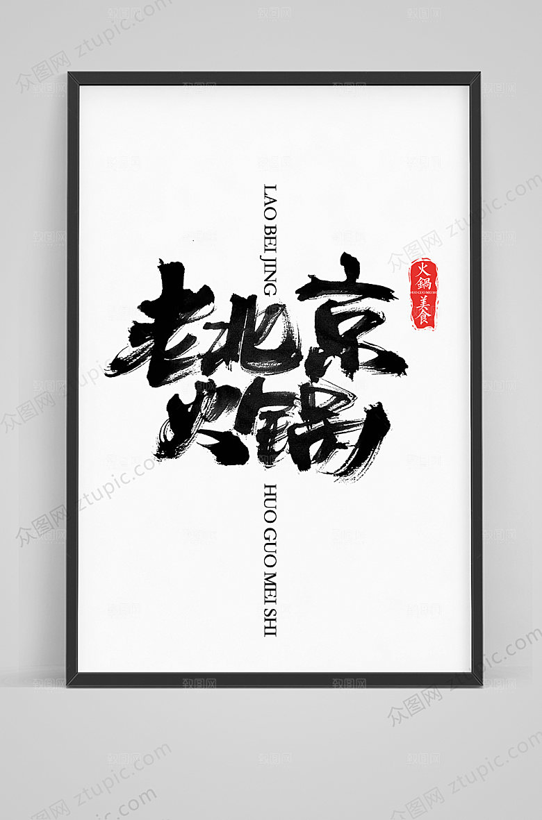 高级老北京火锅手写毛笔字体素材