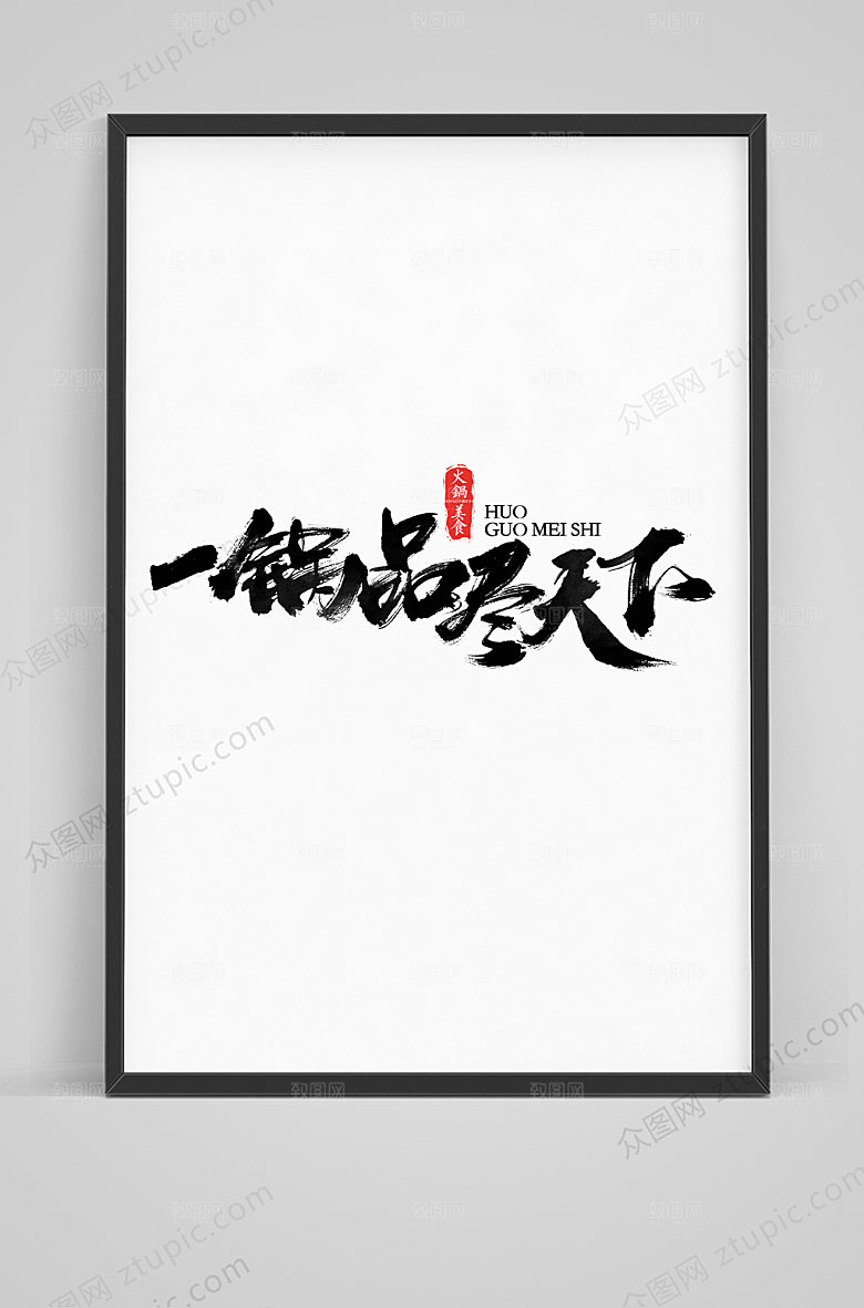 经典一锅品尽天下手写字体素材