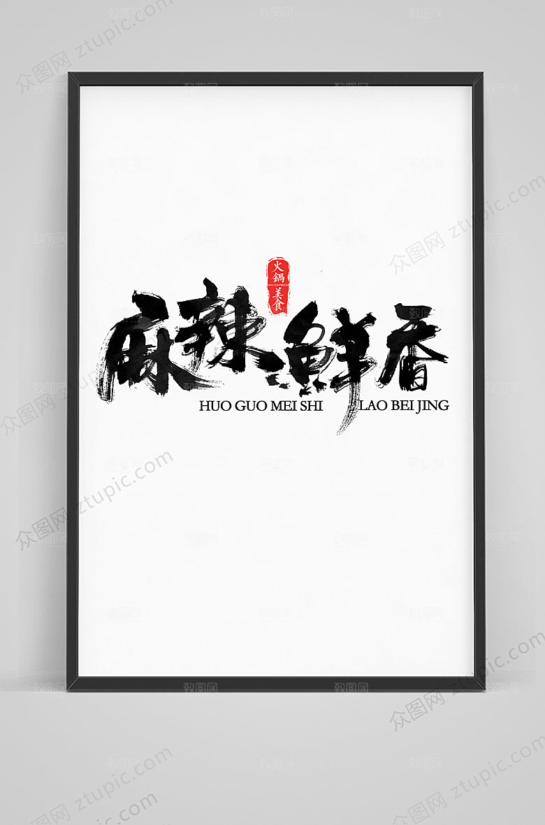 食堂原创麻辣香锅手写毛笔字体素材