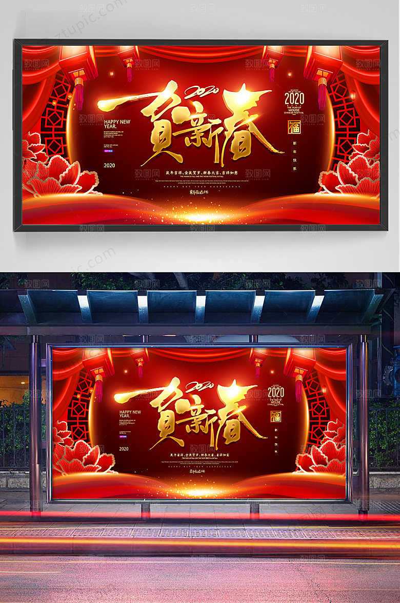 喜庆贺新春新年展板