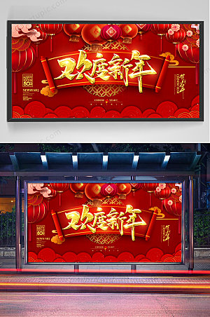 红色欢度新年春节展板