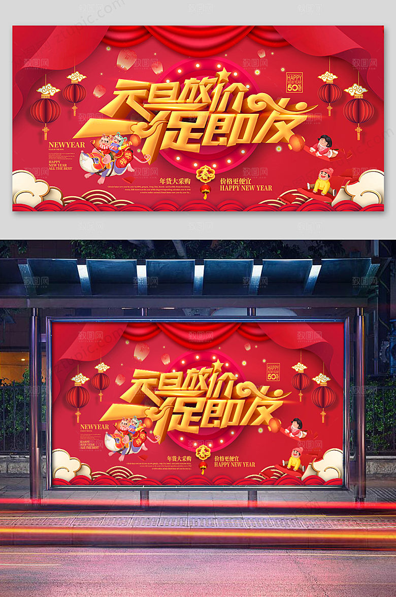 红色喜庆元旦促销展板