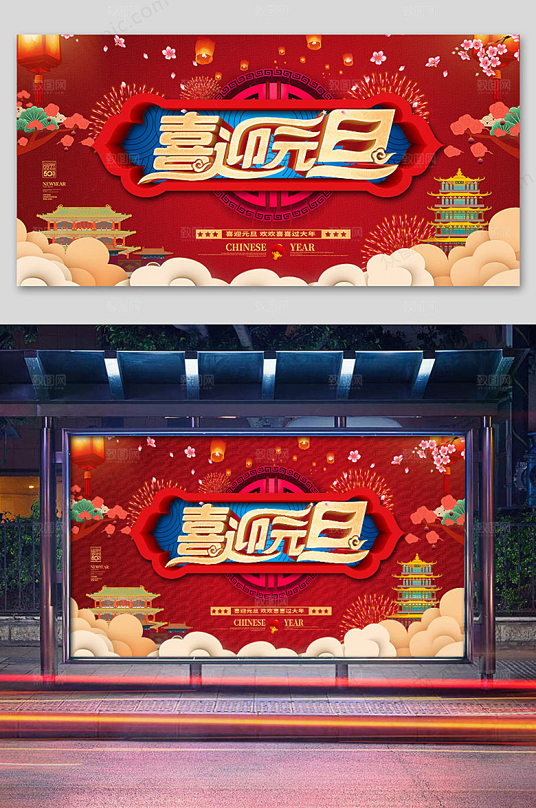 创意中国年庆元旦展板