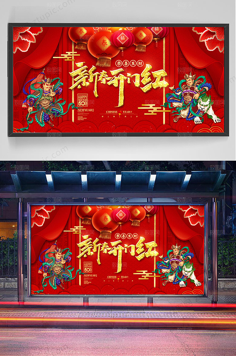喜庆新春开门红展板