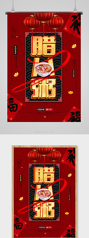 红色中式腊八节海报模板
