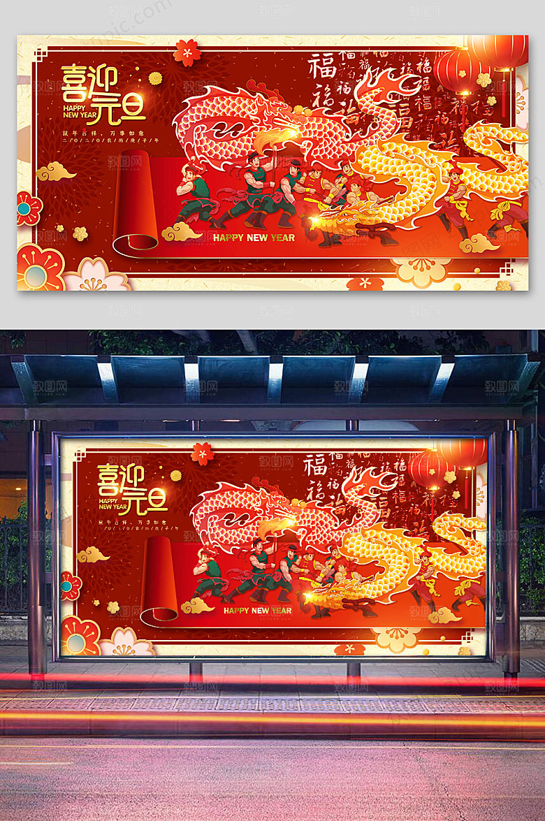 喜庆喜迎元旦节展板