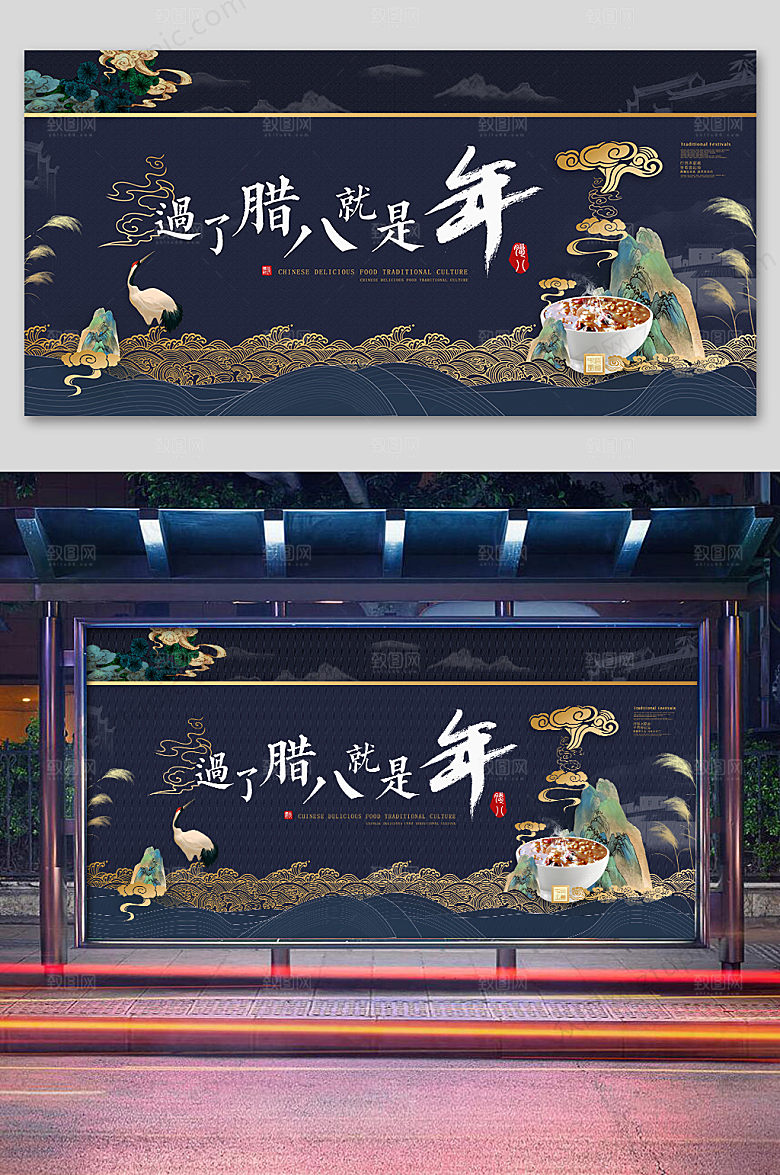 中式淡雅腊八节展板