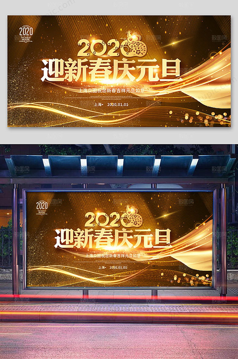 金色庆元旦鼠年展板