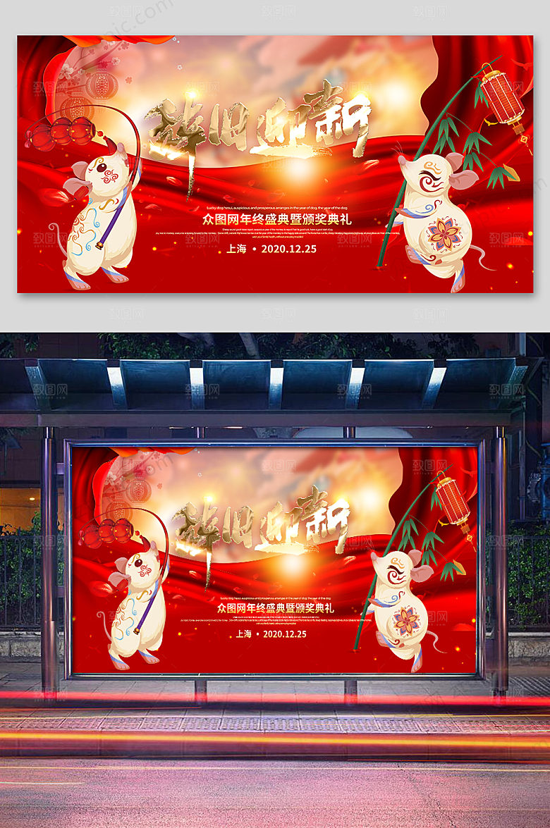 喜庆鼠年年会展板