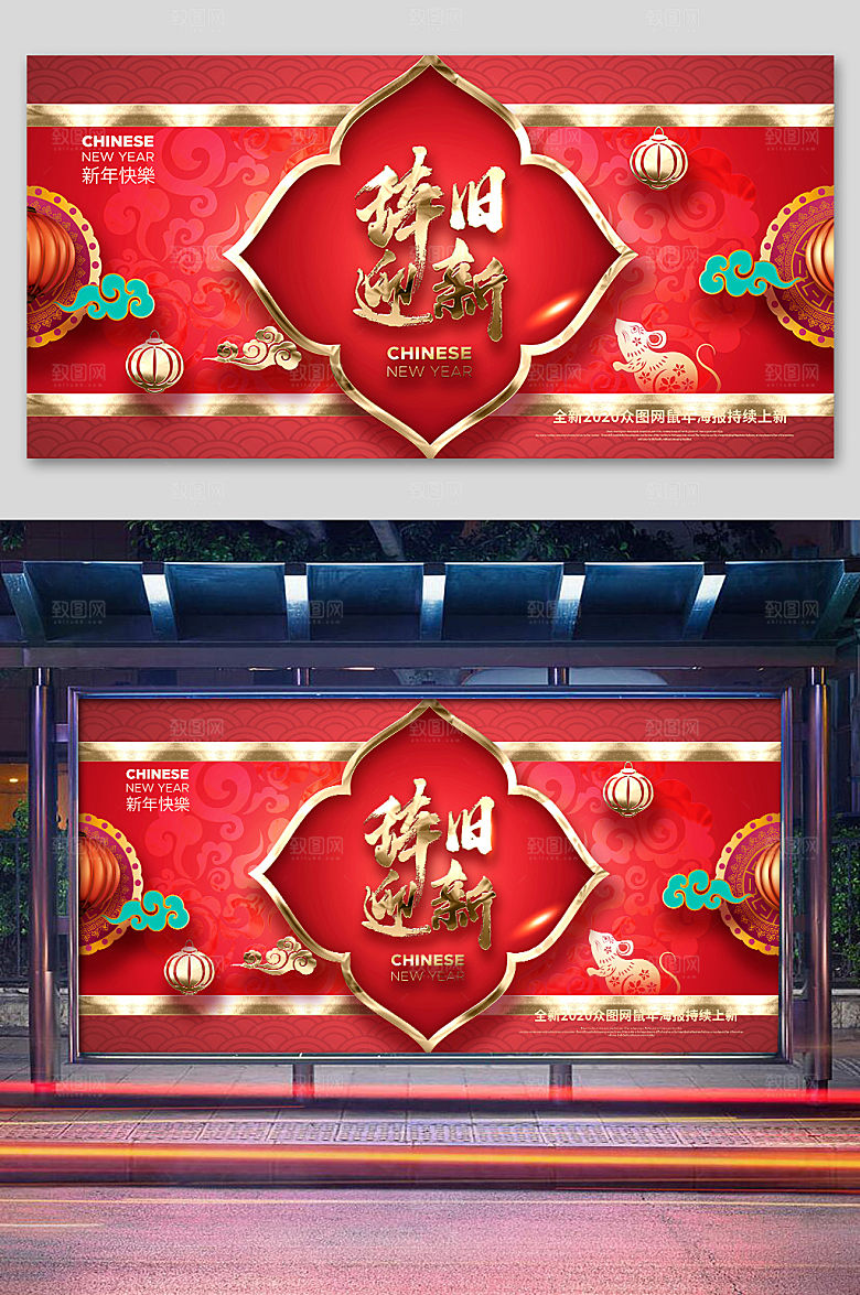 红色鼠年辞旧迎新企业年会展板