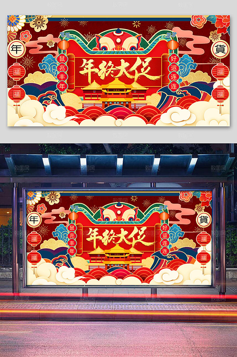 中式年终大促年货节展板