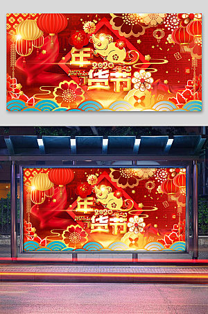 红色新年红金年货节展板