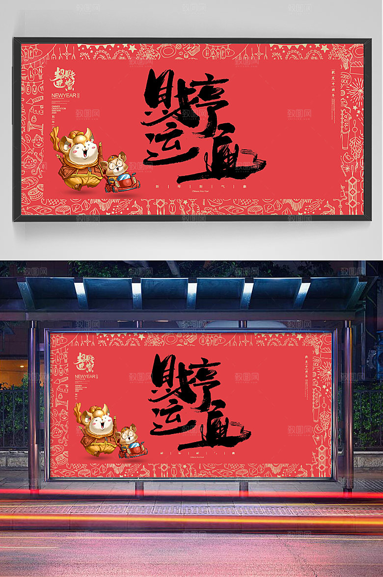 大气财亨运通新年展板
