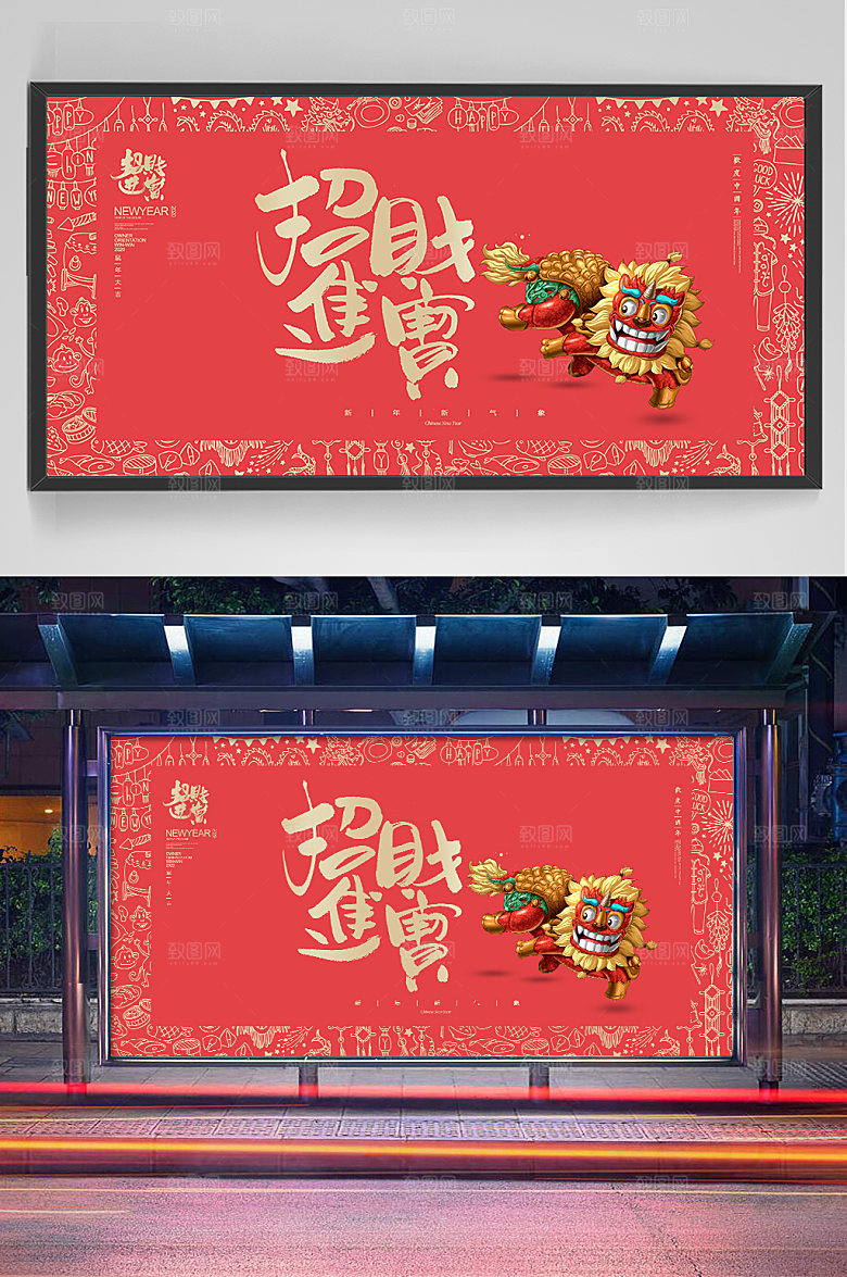 创意招财进宝新年展板