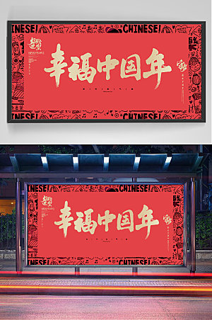 红色幸福中国年新年展板