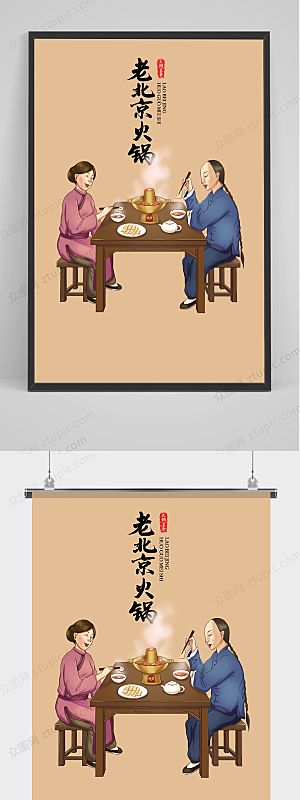 古风老北京火锅海报