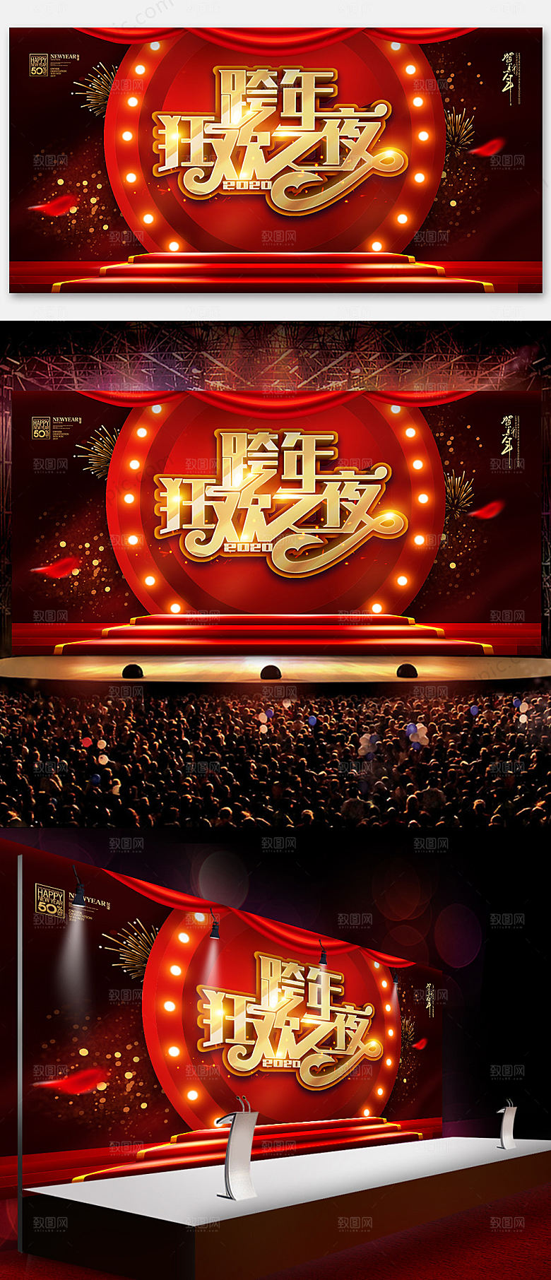 红色跨年晚会背景展板设计