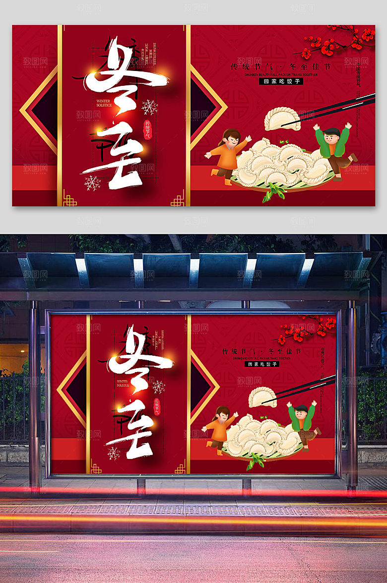 大气红色冬至海报展板设计