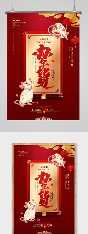 新年红色鼠年办年货海报设计