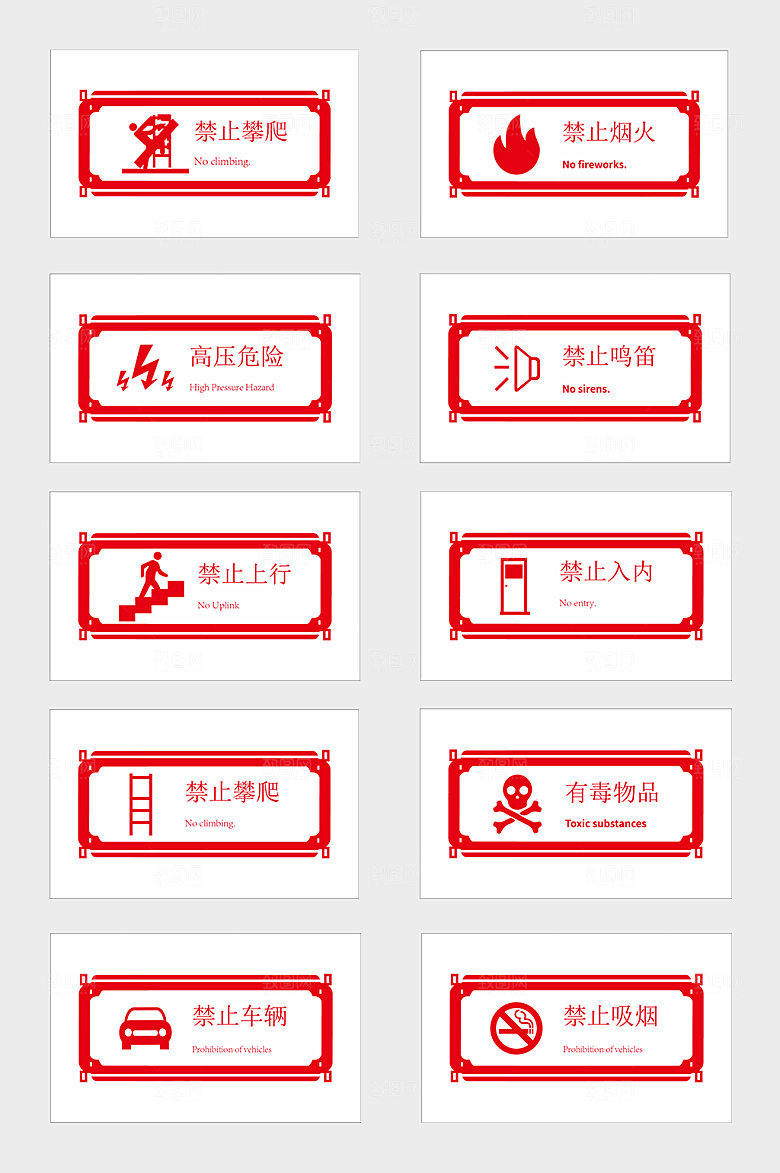 大气红色危险禁止标识设计