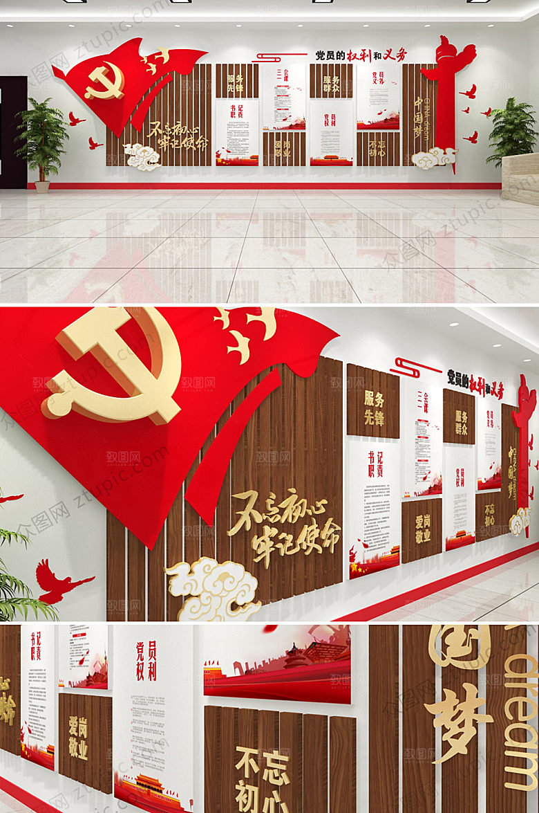 3d党员的权利和义务文化墙设计