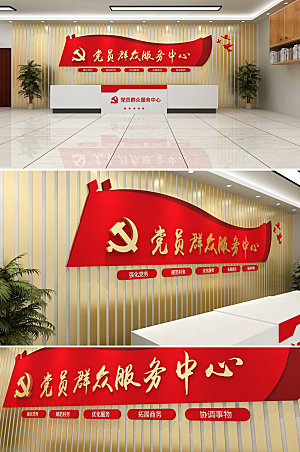 红色党员群众服务中心文化墙效果图