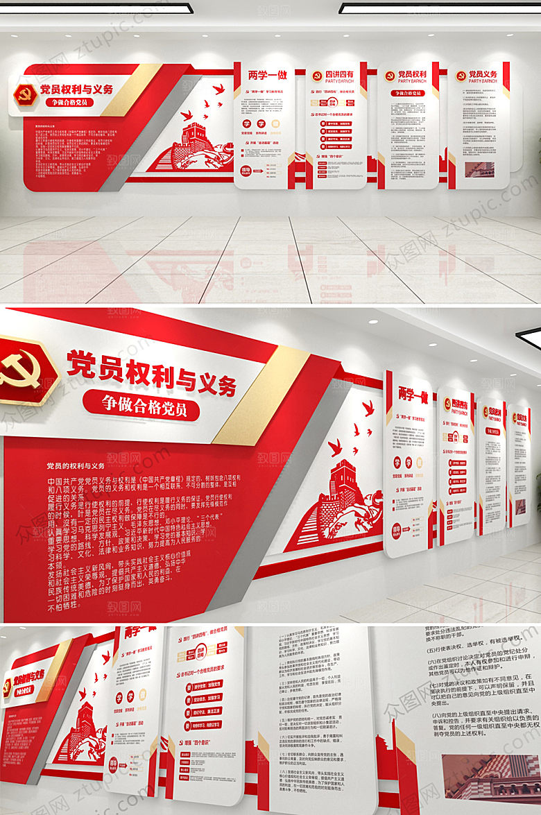 现代党员权利与义务文化墙效果图