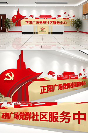 创新党建前台服务中心文化墙模板
