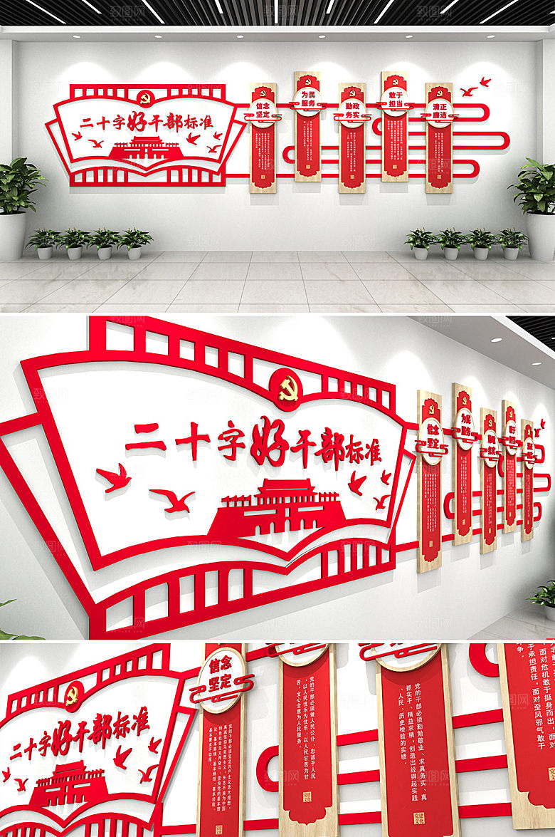 红色五好干部二十字好干部标准文化墙设计